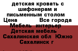 детская кровать с шифонерам и письменным столом › Цена ­ 5 000 - Все города Мебель, интерьер » Детская мебель   . Сахалинская обл.,Южно-Сахалинск г.